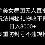 快手美女舞团无人直播5.0玩法揭秘，礼物收不停，日入3000+，内附多重防…-梦帆创业网