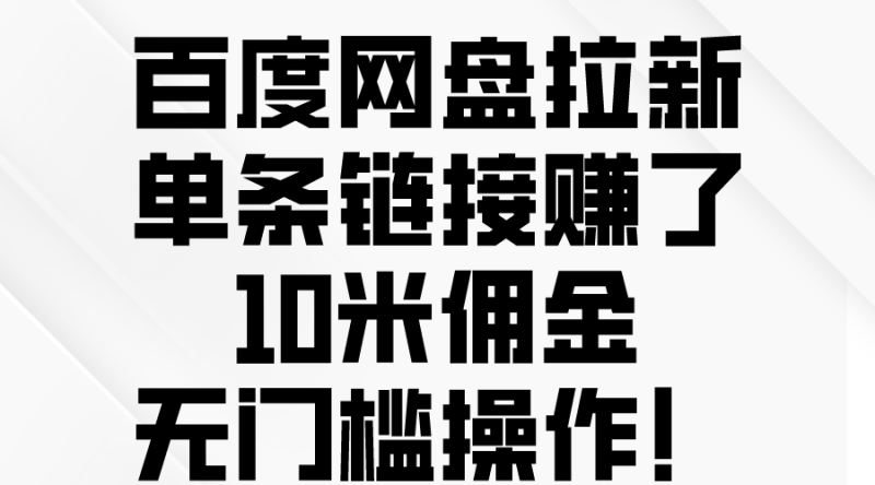 （10304期）百度网盘拉新，单条链接赚了10米佣金，无门槛操作！-梦帆创业网