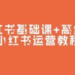 （9660期）小红书基础课+高级课-小红书运营教程（53节视频课）-梦帆创业网