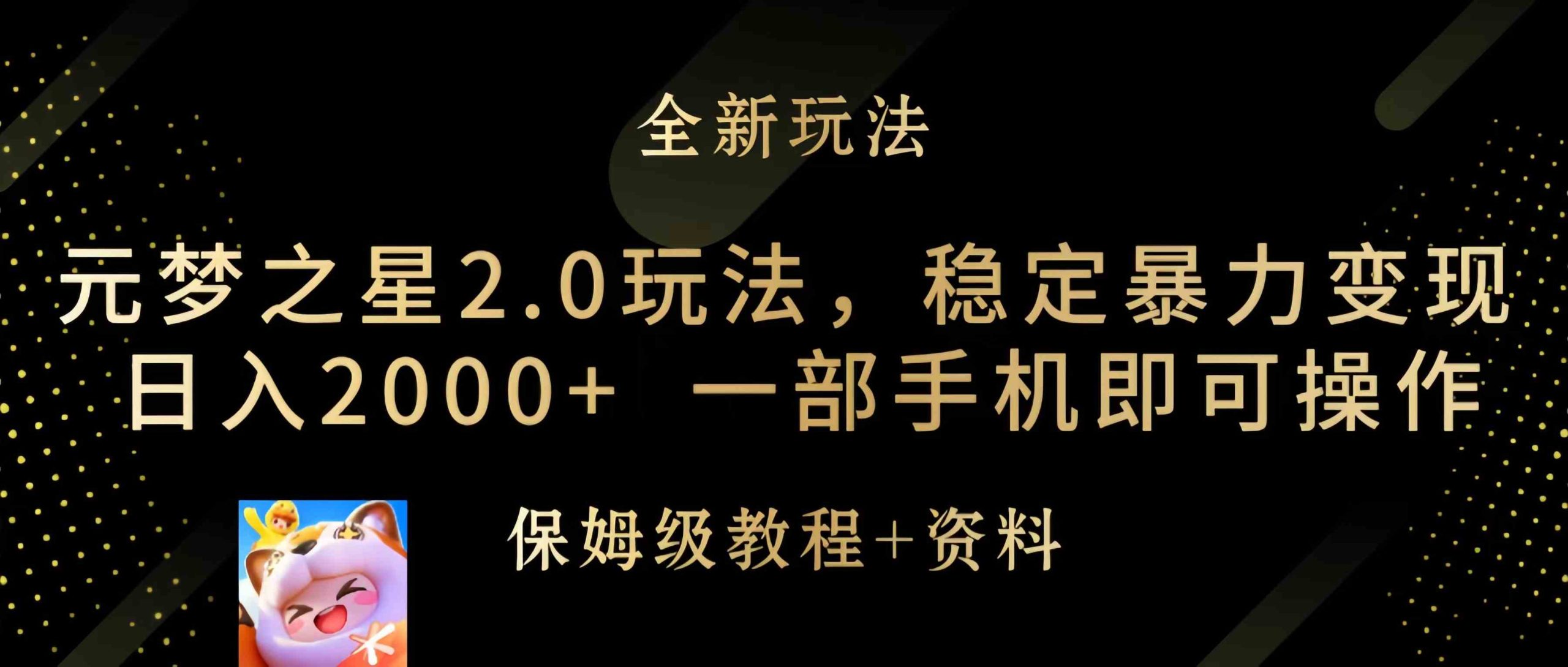 （9544期）元梦之星2.0玩法，稳定暴力变现，日入2000+，一部手机即可操作-梦帆创业网