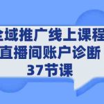 （9577期）全域推广线上课程 _ 直播间账户诊断 37节课-梦帆创业网