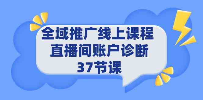 （9577期）全域推广线上课程 _ 直播间账户诊断 37节课-梦帆创业网