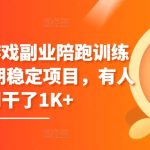 磁力聚星游戏副业陪跑训练营1.0，长期稳定项目，有人一周干了1K+-梦帆创业网
