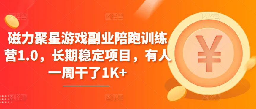 磁力聚星游戏副业陪跑训练营1.0，长期稳定项目，有人一周干了1K+-梦帆创业网
