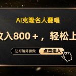 AI克隆名人翻唱，流量奇迹，轻松上手变现！-梦帆创业网