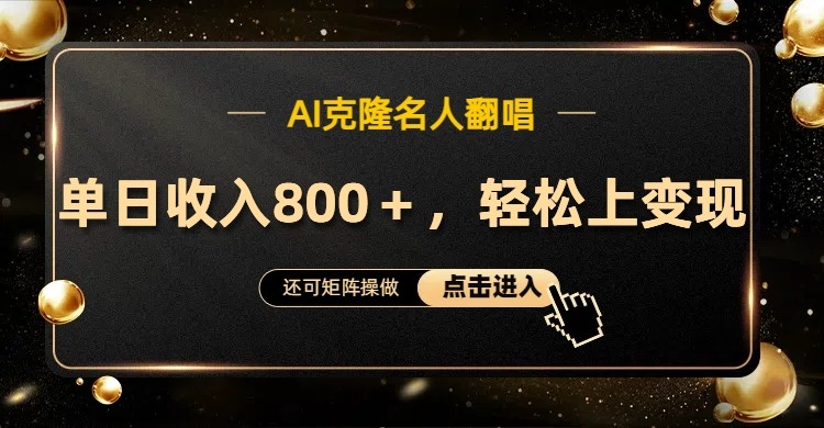 AI克隆名人翻唱，流量奇迹，轻松上手变现！-梦帆创业网