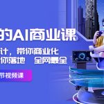 用得上的-AI商业课：不仅仅是设计，带你商业化-带你思考-带你落地-全网最全-梦帆创业网