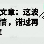 某付费文章：这波改命行情，错过再等十年!-梦帆创业网