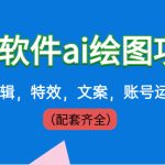外面卖399元mj软件ai绘图项目，含剪辑，特效，文案，账号运营（配套齐全）-梦帆创业网