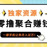 【首码】最强0撸聚合赚钱平台(独家资源),单日单机100+，代理对接，扶持置顶-梦帆创业网
