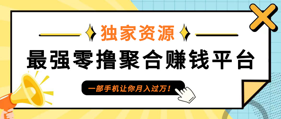 【首码】最强0撸聚合赚钱平台(独家资源),单日单机100+，代理对接，扶持置顶-梦帆创业网