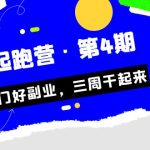 某收费培训·副业起跑营·第4期，挑一门好副业，三周干起来！-梦帆创业网