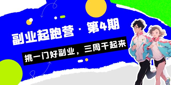 某收费培训·副业起跑营·第4期，挑一门好副业，三周干起来！-梦帆创业网