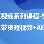 AI短视频系列课程-快速理解带货短视频+AI工具短视频运用-梦帆创业网