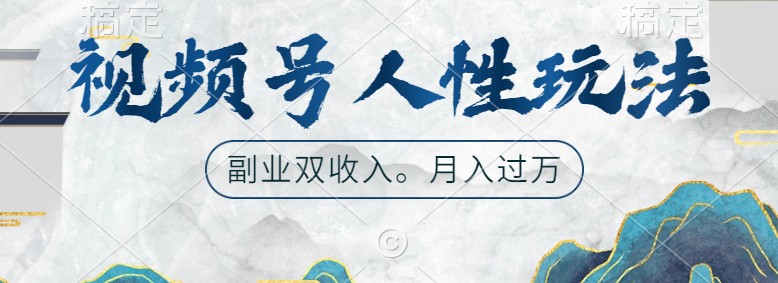 视频号人性玩法，让你起号，广告双份收入，副业好选择-梦帆创业网
