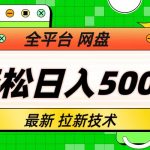 最新全平台网盘,拉新技术,轻松日入500+(保姆级教学)-梦帆创业网