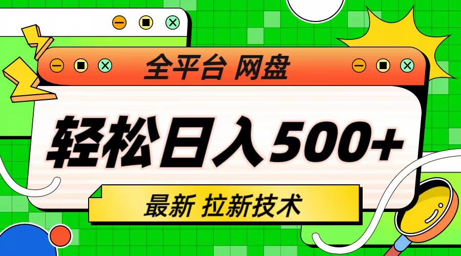 最新全平台网盘，拉新技术，轻松日入500+（保姆级教学）-梦帆创业网