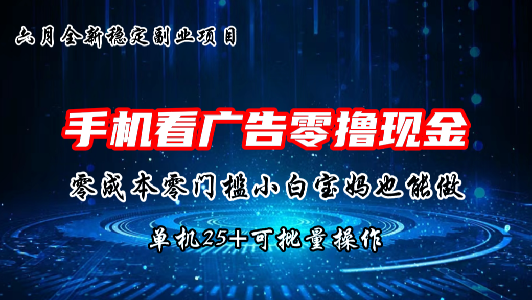 六月新项目，单机撸现金，单机20+，零成本零门槛，可批量操作-梦帆创业网