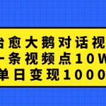 治愈大鹅对话视频，一条视频点赞 10W+，单日变现1000+-梦帆创业网