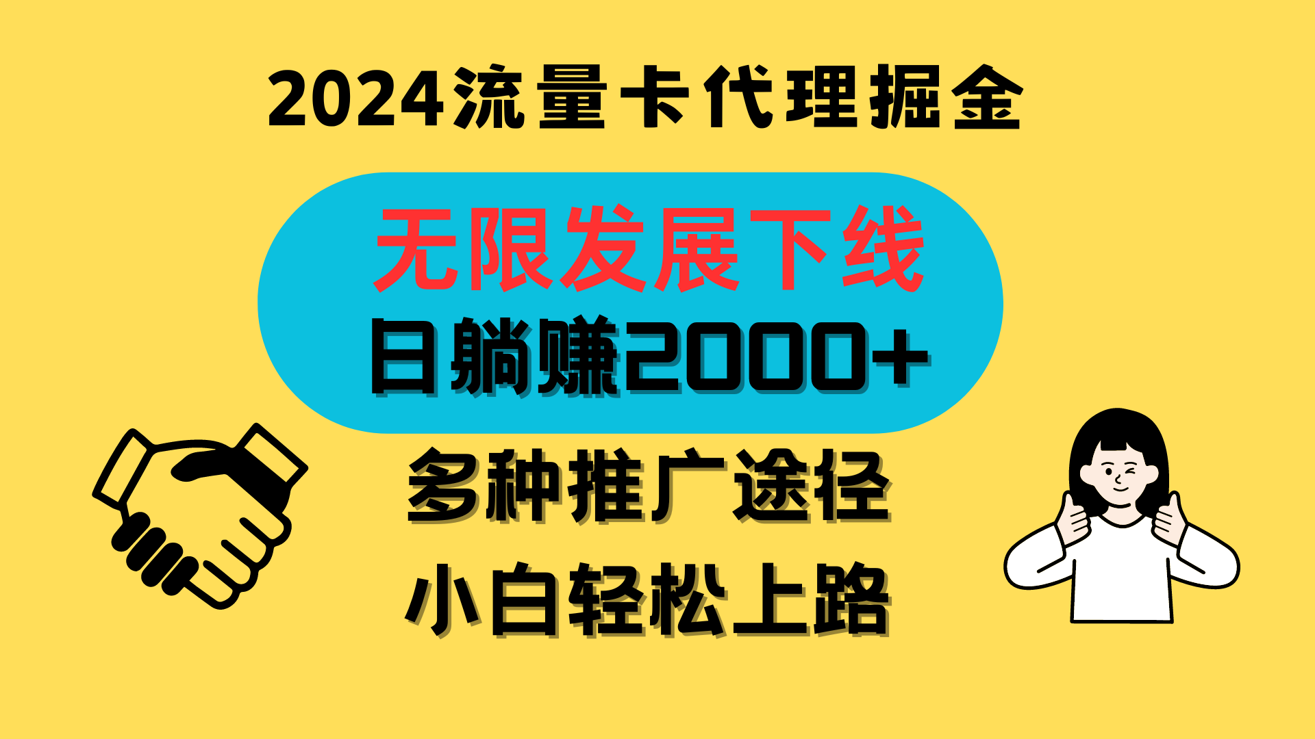 三网流量卡代理招募，无限发展下线，日躺赚2000+，新手小白轻松上路。-梦帆创业网
