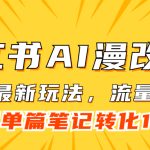 小红书AI漫改，流量密码一篇笔记变现1000+-梦帆创业网