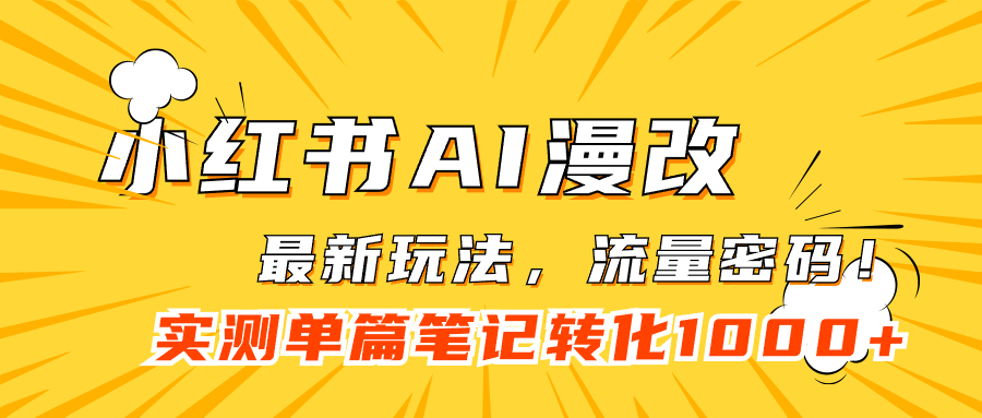 小红书AI漫改，流量密码一篇笔记变现1000+-梦帆创业网