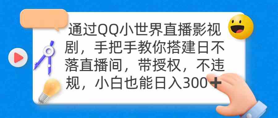 （9279期）通过OO小世界直播影视剧，搭建日不落直播间 带授权 不违规 日入300-梦帆创业网