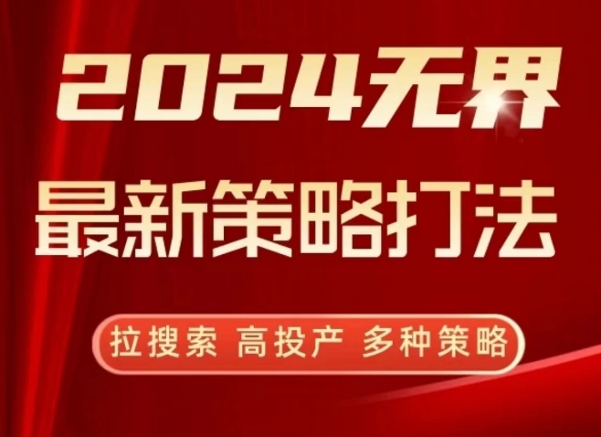 2024无界最新策略打法，拉搜索，高投产，多种策略-梦帆创业网