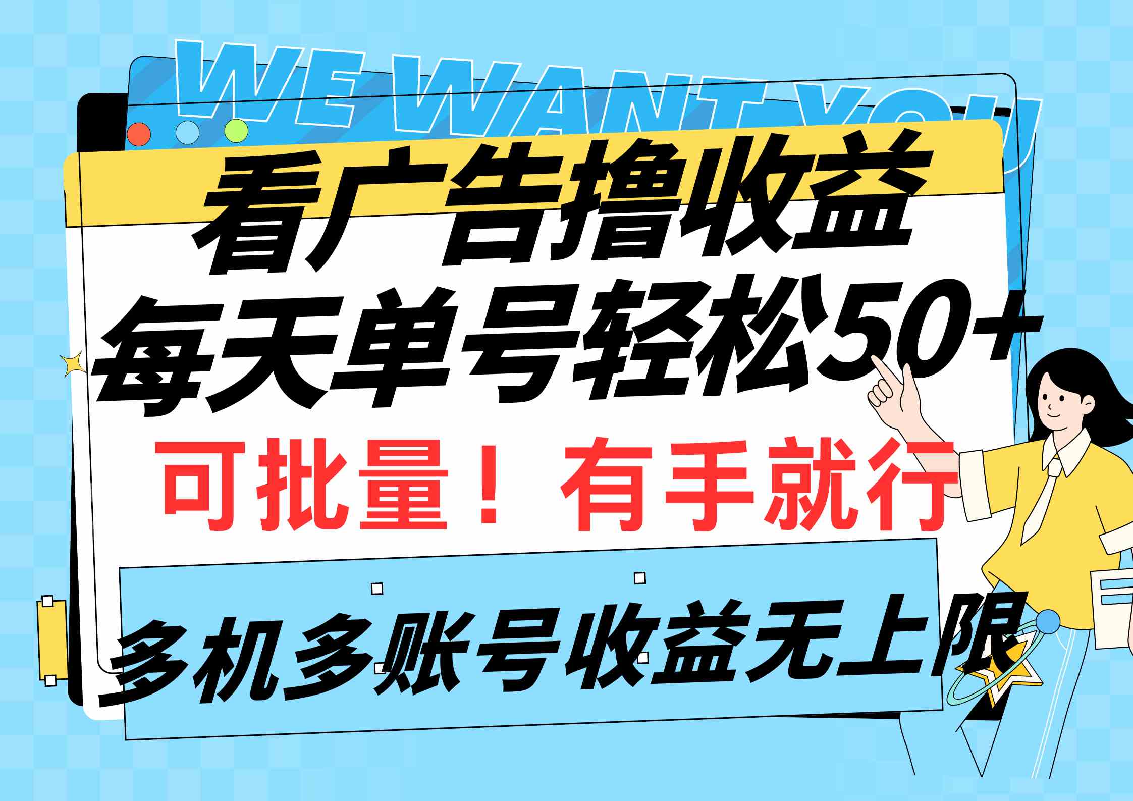 （9941期）看广告撸收益，每天单号轻松50+，可批量操作，多机多账号收益无上限，有…-梦帆创业网