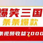爆笑三国，一条视频收益7000+，条条爆款， 5分钟一个原创视频，多种变现方式-梦帆创业网