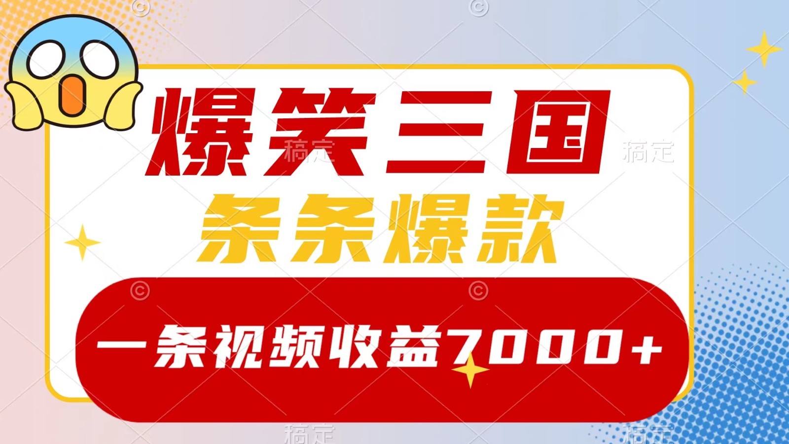 爆笑三国，一条视频收益7000+，条条爆款， 5分钟一个原创视频，多种变现方式-梦帆创业网