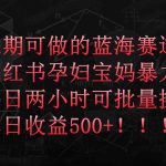 （9952期）小红书孕妇宝妈暴力拉新玩法，每日两小时，单日收益500+-梦帆创业网