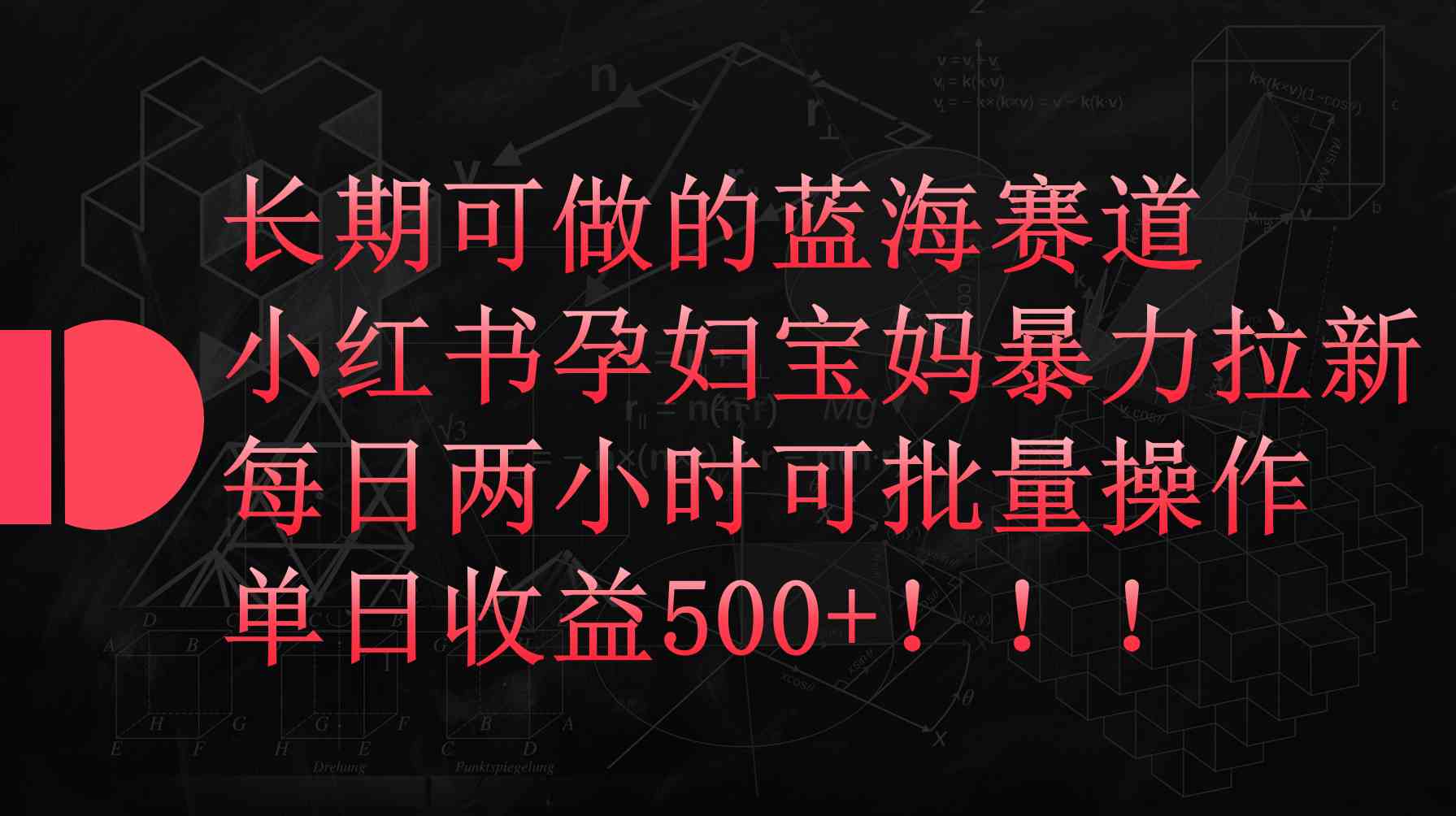 （9952期）小红书孕妇宝妈暴力拉新玩法，每日两小时，单日收益500+-梦帆创业网