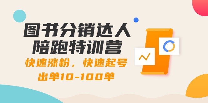 图书分销达人陪跑特训营：快速涨粉，快速起号出单10-100单！-梦帆创业网