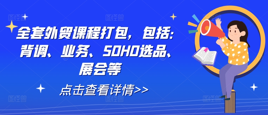 全套外贸课程打包，包括：背调、业务、SOHO选品、展会等-梦帆创业网