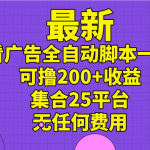最新看广告全自动脚本一天可撸200+收益 。集合25平台 ，无任何费用-梦帆创业网