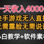 （9380期）一天收入4000+，快手游戏半无人直播挂小铃铛，加上最新防封技术，无需露…-梦帆创业网