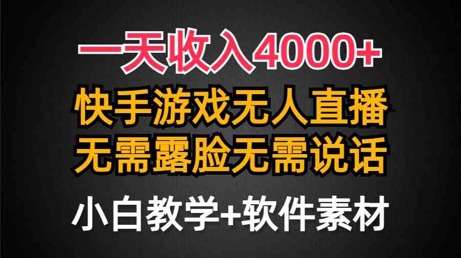 （9380期）一天收入4000+，快手游戏半无人直播挂小铃铛，加上最新防封技术，无需露…-梦帆创业网