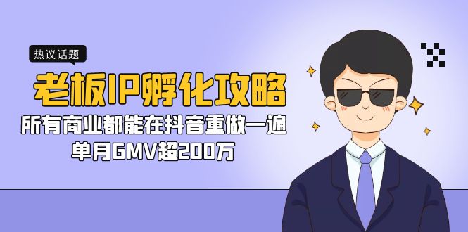 老板IP-孵化攻略，所有商业都能在抖音重做一遍，单月GMV超200万-梦帆创业网