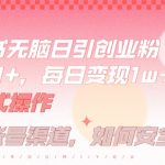 小红书无脑每日引流创业粉500+，小白每天只花半小时，躺赚长尾收益【揭秘】-梦帆创业网