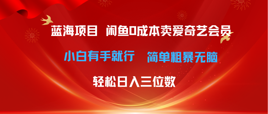 （10784期）最新蓝海项目咸鱼零成本卖爱奇艺会员小白有手就行 无脑操作轻松日入三位数-梦帆创业网