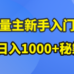 （10352期）AI流量主新手入门详解公众号爆文玩法，公众号流量主日入1000+秘籍-梦帆创业网