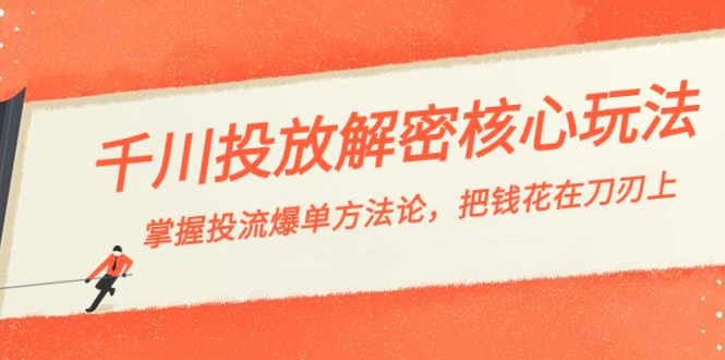 千川投流-解密核心玩法，掌握投流 爆单方法论，把钱花在刀刃上-梦帆创业网