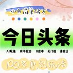AI头条，有手就会，0成本无门槛，纯搬运，小白单号简单破万-梦帆创业网