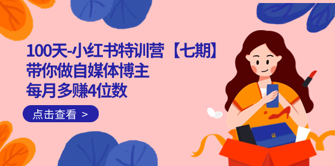 100天-小红书特训营【七期】带你做自媒体博主 每月多赚4位数 IP账号全指南-梦帆创业网