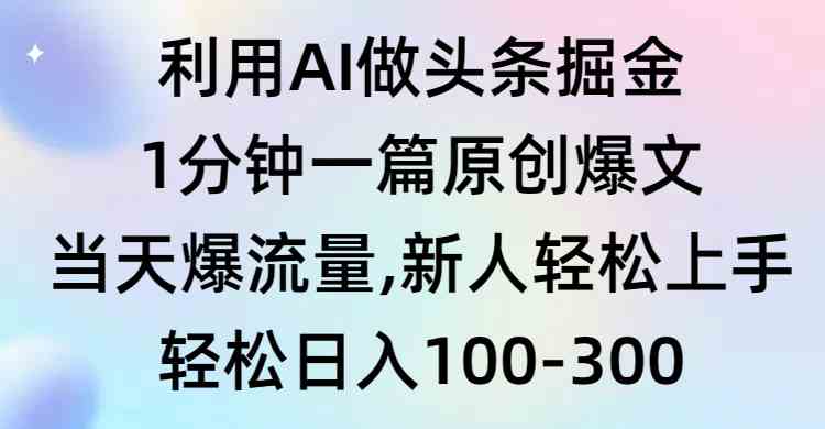 （9307期）利用AI做头条掘金，1分钟一篇原创爆文，当天爆流量，新人轻松上手-梦帆创业网