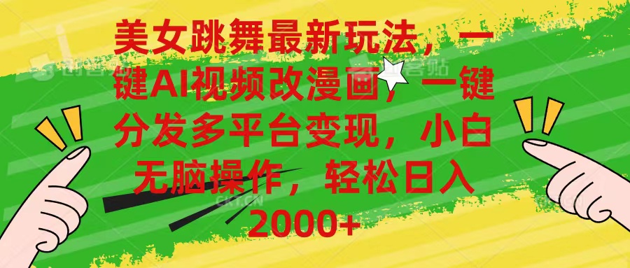 （10844期）美女跳舞最新玩法，AI一键改漫画，一键分发多平台变现，小白无脑操作，…-梦帆创业网