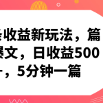 头条收益新玩法，篇篇爆文，日收益500+，5分钟一篇-梦帆创业网