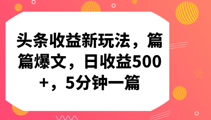 头条收益新玩法，篇篇爆文，日收益500+，5分钟一篇-梦帆创业网