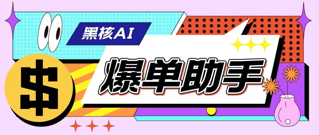 外面收费998的黑核AI爆单助手，直播场控必备【永久版脚本】-梦帆创业网
